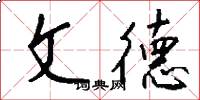 文德怎么写好看