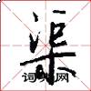 渠怎么写好看