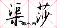 渠莎怎么写好看