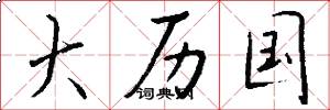 大历国怎么写好看