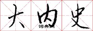 大内史怎么写好看