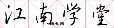 江南学堂怎么写好看