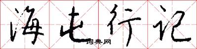 海屯行记怎么写好看