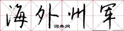 海外州军怎么写好看
