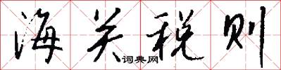 海关税则怎么写好看