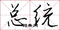 总统怎么写好看