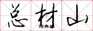 总材山怎么写好看