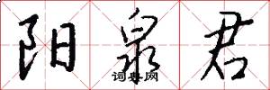阳泉君怎么写好看