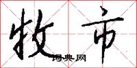 收市怎么写好看