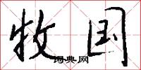收国怎么写好看