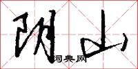 阴山怎么写好看
