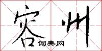 容州怎么写好看
