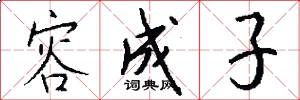 容成子怎么写好看