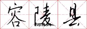 容陵县怎么写好看