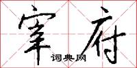 宰府怎么写好看