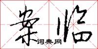 案临怎么写好看