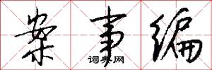 案事编怎么写好看