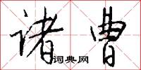 诸曹怎么写好看