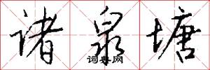 诸泉塘怎么写好看