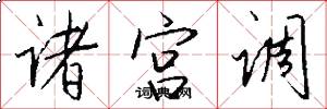 诸宫调怎么写好看
