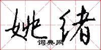 姚绪怎么写好看