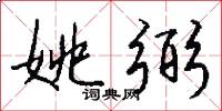 姚弼怎么写好看