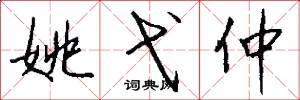 姚弋仲怎么写好看