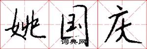 姚国庆怎么写好看