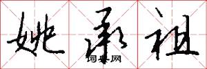 姚承祖怎么写好看