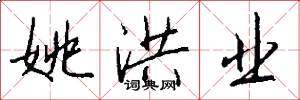 姚洪业怎么写好看