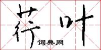 荇叶怎么写好看