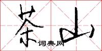 茶山怎么写好看