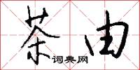 茶由怎么写好看
