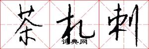 茶札剌怎么写好看