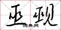 巫觋怎么写好看