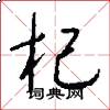 杞怎么写好看