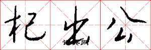 杞出公怎么写好看