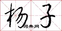 杨子怎么写好看