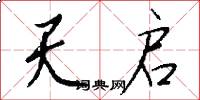 天启怎么写好看