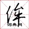 侔怎么写好看