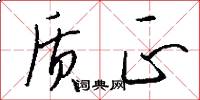 质正怎么写好看