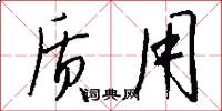 质用怎么写好看