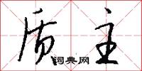 质主怎么写好看