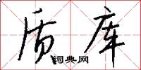 质库怎么写好看