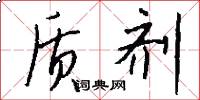质剂怎么写好看