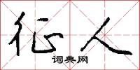 征人怎么写好看