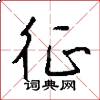 征怎么写好看