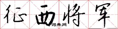 征西将军怎么写好看