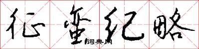 征蛮纪略怎么写好看