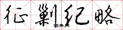 征剿纪略怎么写好看